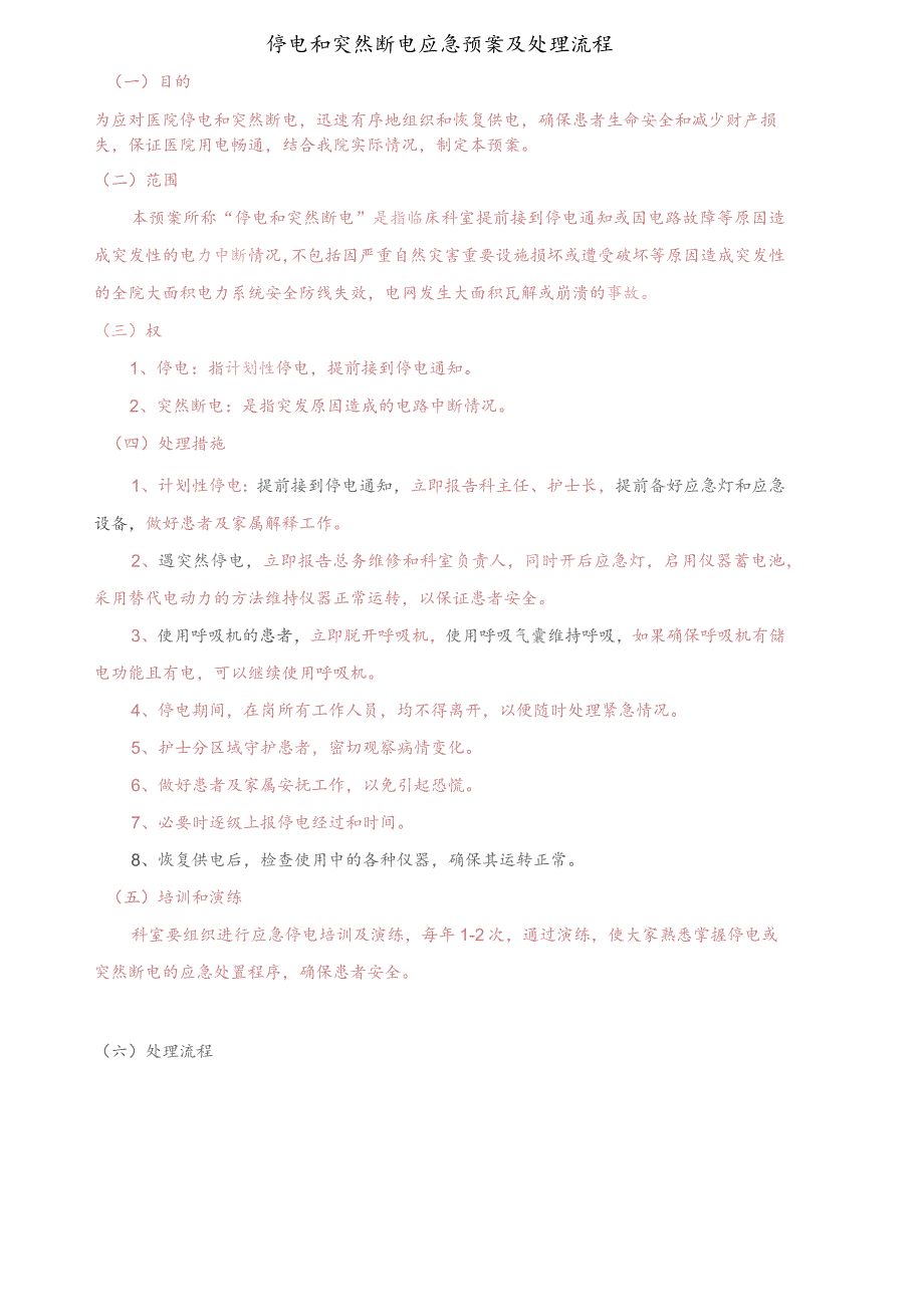 医院停电和突然断电应急预案及处理流程.docx_第1页