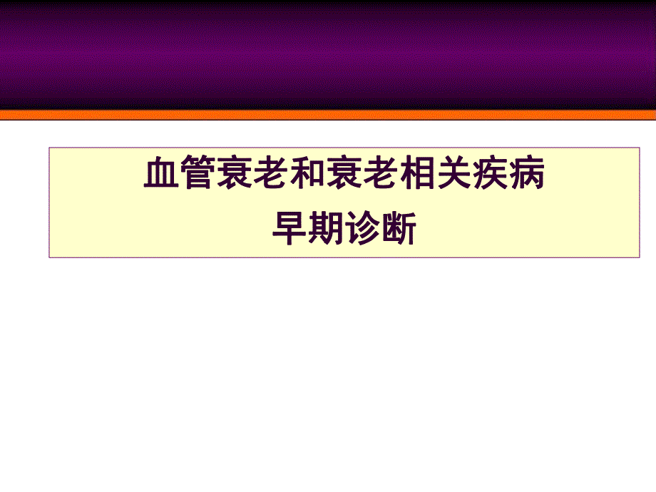 血管衰老和衰老相关疾病早期诊断.ppt_第1页