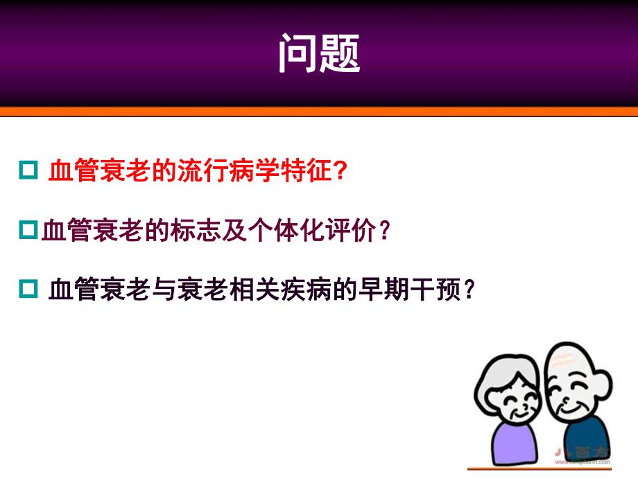 血管衰老和衰老相关疾病早期诊断.ppt_第2页