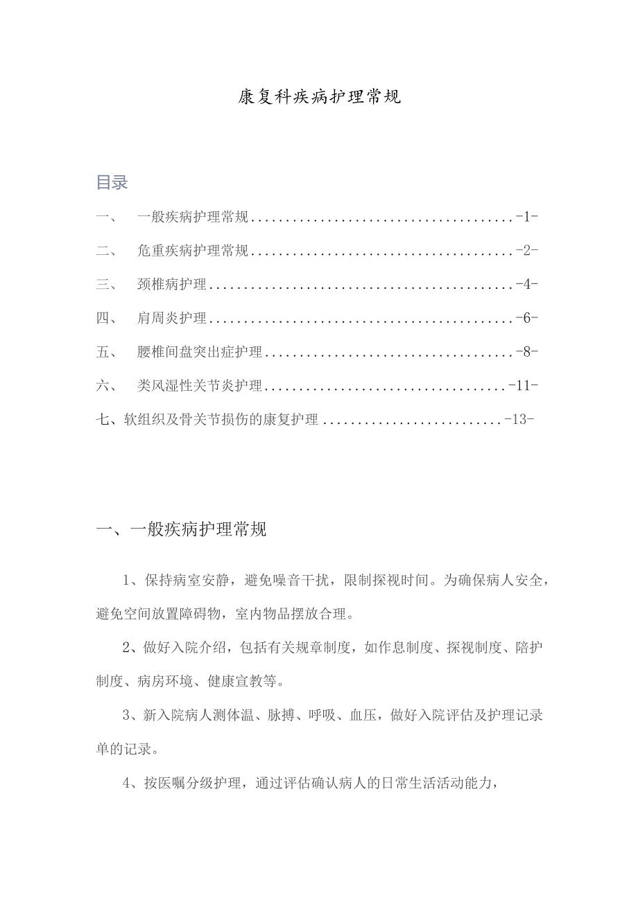 【护理常规】康复科护理常规（全）.docx_第1页