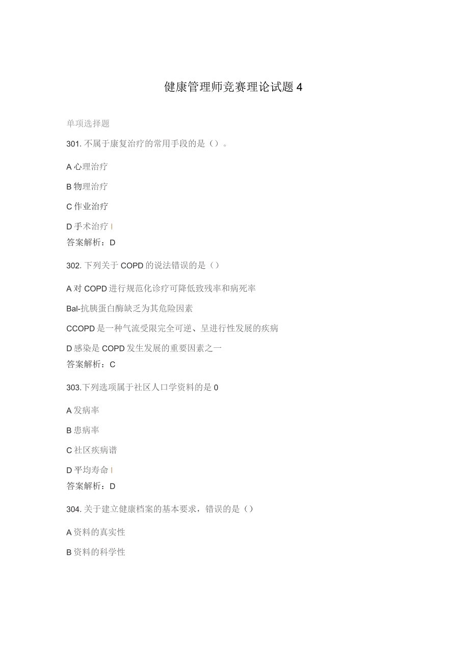 健康管理师竞赛理论试题4.docx_第1页