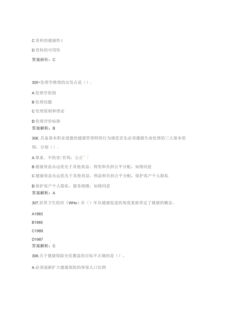 健康管理师竞赛理论试题4.docx_第2页