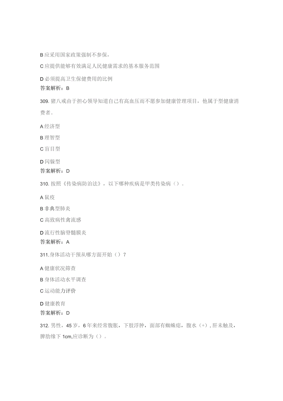 健康管理师竞赛理论试题4.docx_第3页