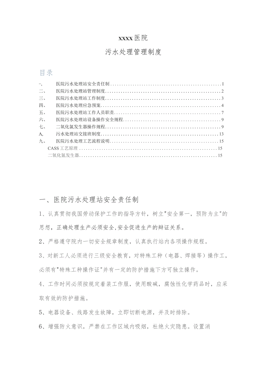 医院污水处理站管理制度（完整版）.docx_第1页