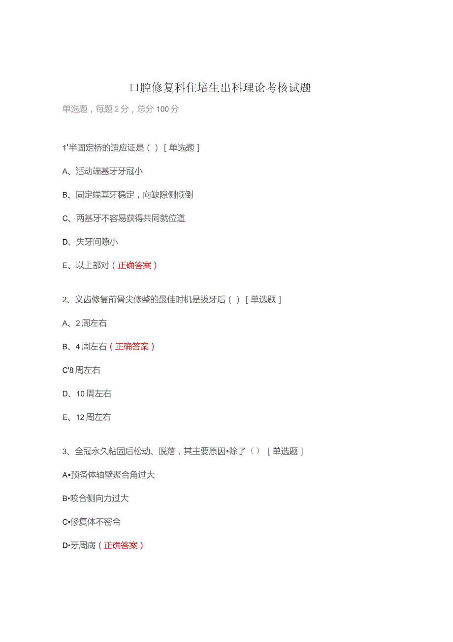 口腔修复科住培生出科理论考核试题.docx_第1页