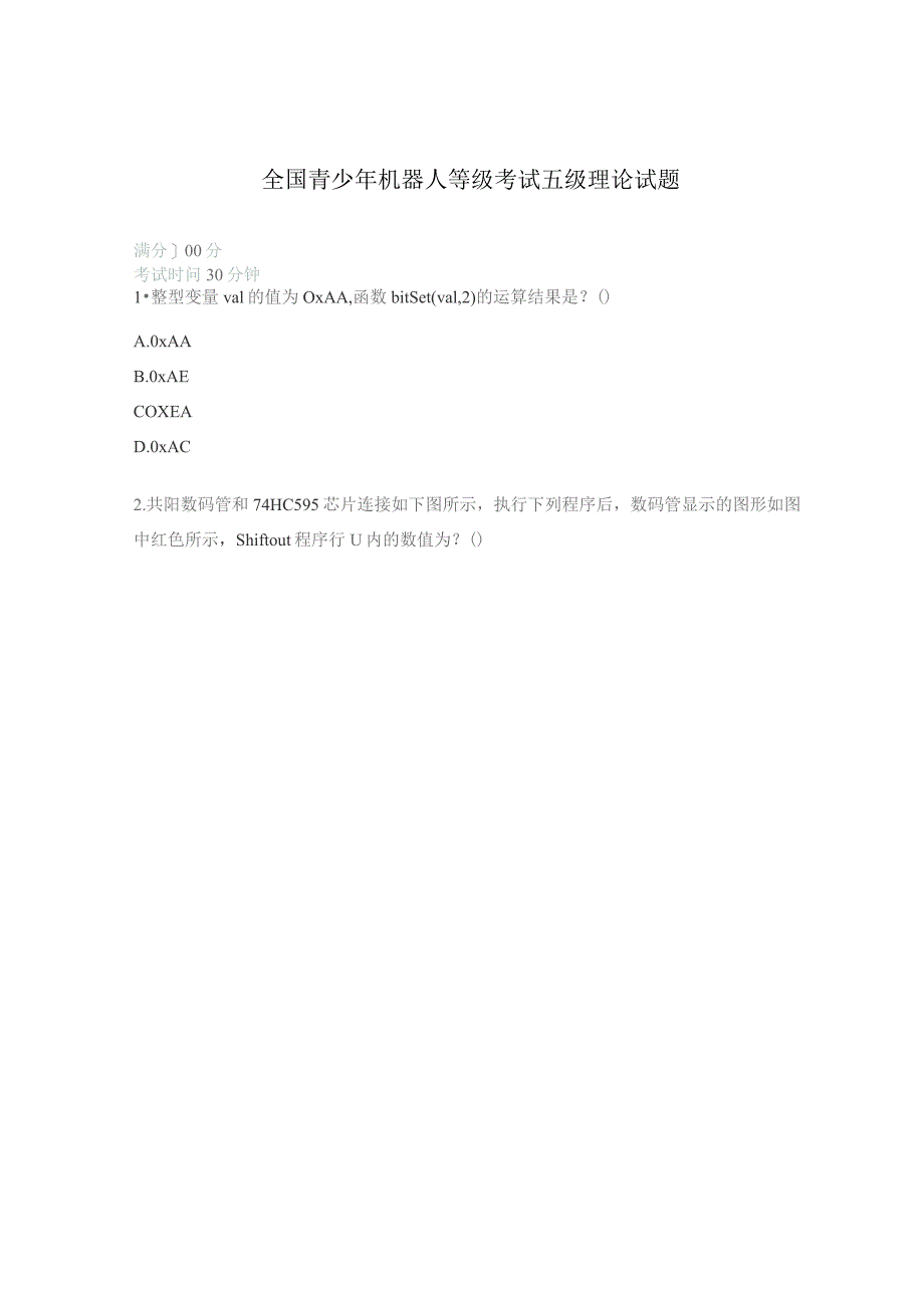 全国青少年机器人等级考试五级理论试题 .docx_第1页