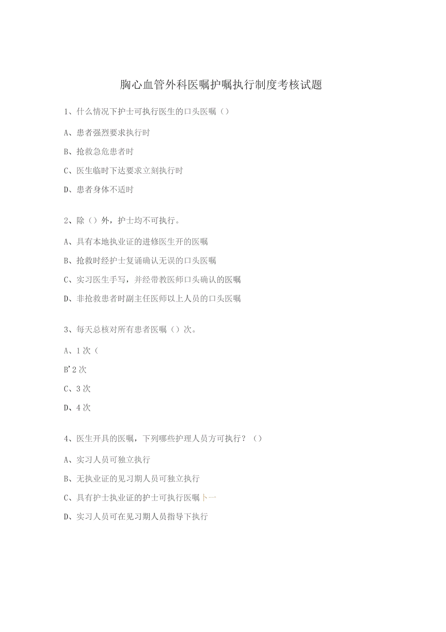 胸心血管外科医嘱护嘱执行制度考核试题.docx_第1页