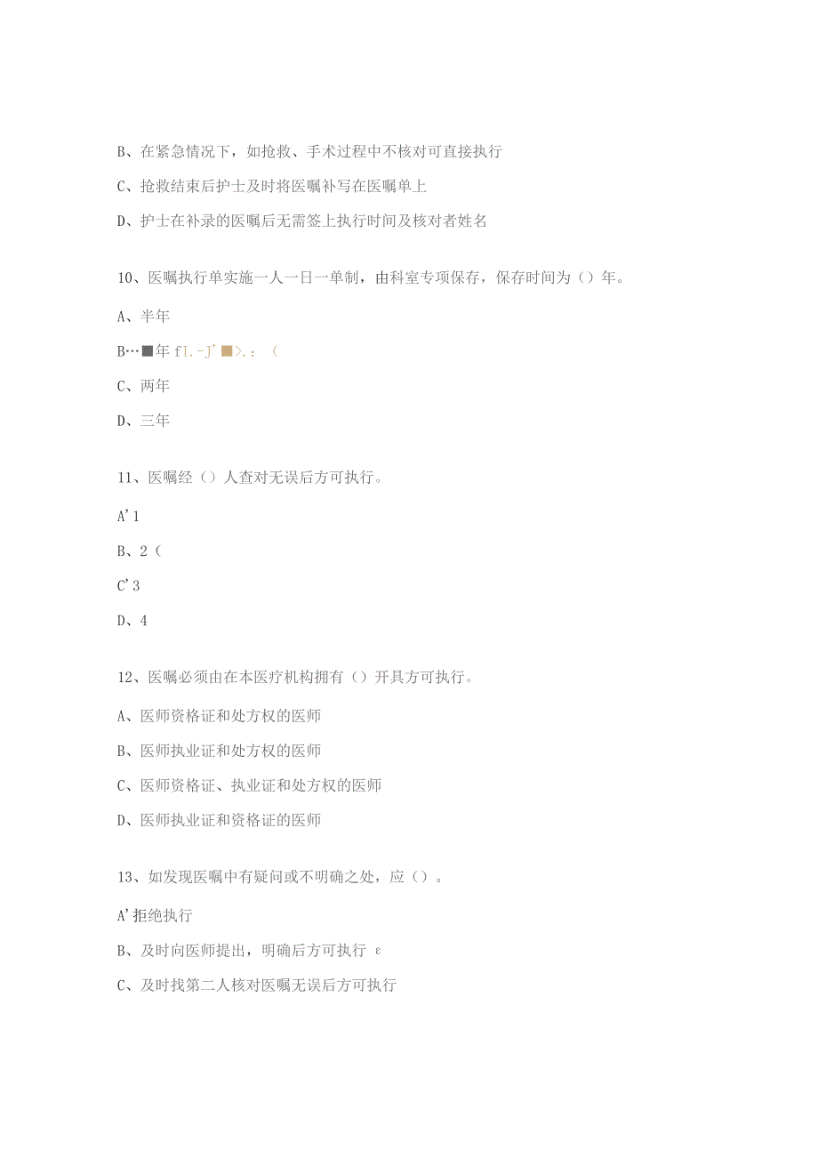 胸心血管外科医嘱护嘱执行制度考核试题.docx_第3页