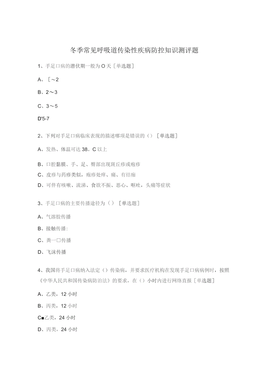 冬季常见呼吸道传染性疾病防控知识测评题.docx_第1页