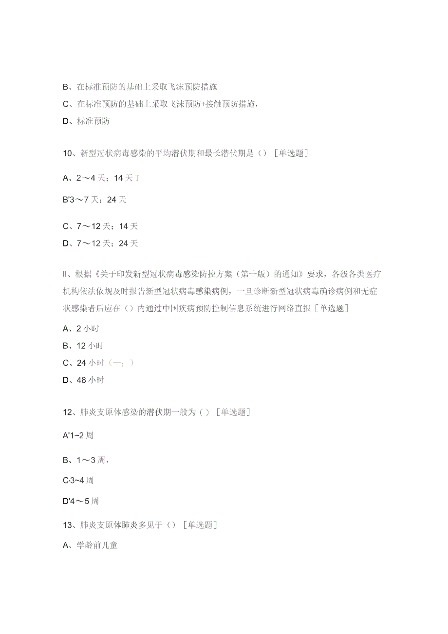 冬季常见呼吸道传染性疾病防控知识测评题.docx_第3页