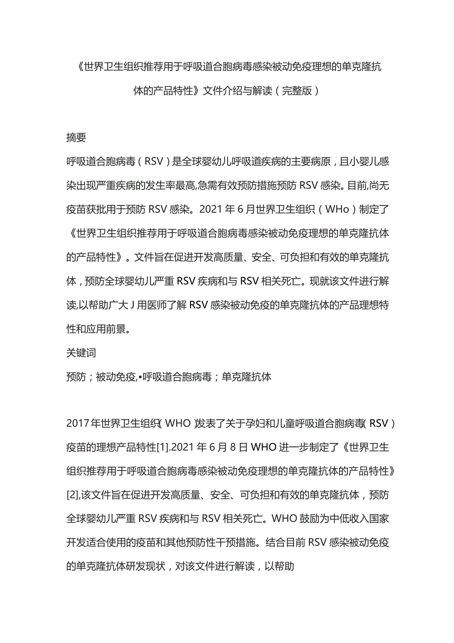 《世界卫生组织推荐用于呼吸道合胞病毒感染被动免疫理想的单克隆抗体的产品特性》文件介绍与解读（完整版）.docx_第1页