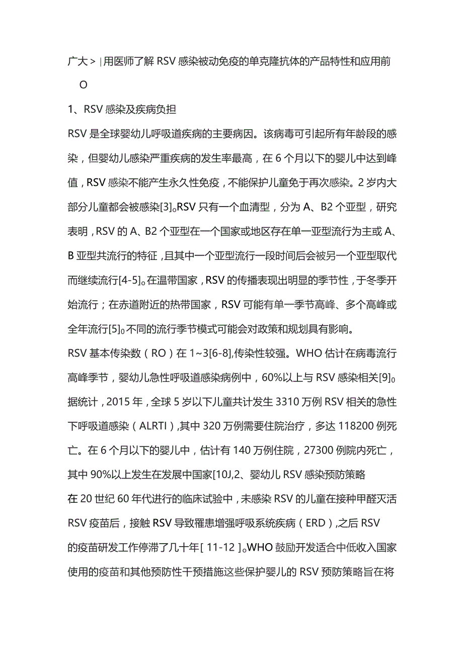 《世界卫生组织推荐用于呼吸道合胞病毒感染被动免疫理想的单克隆抗体的产品特性》文件介绍与解读（完整版）.docx_第2页