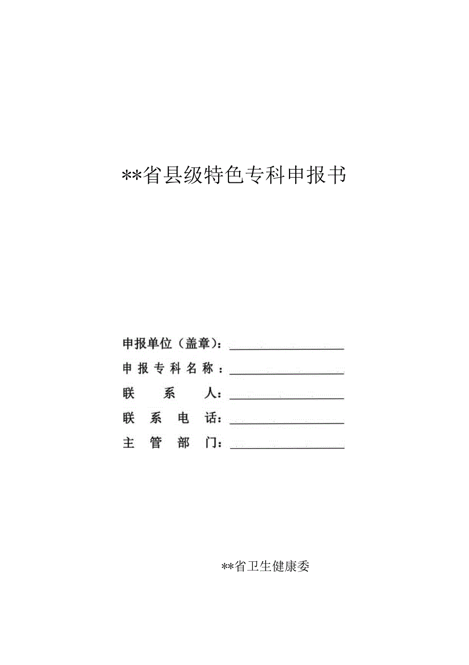 特色专科申报书.docx_第1页