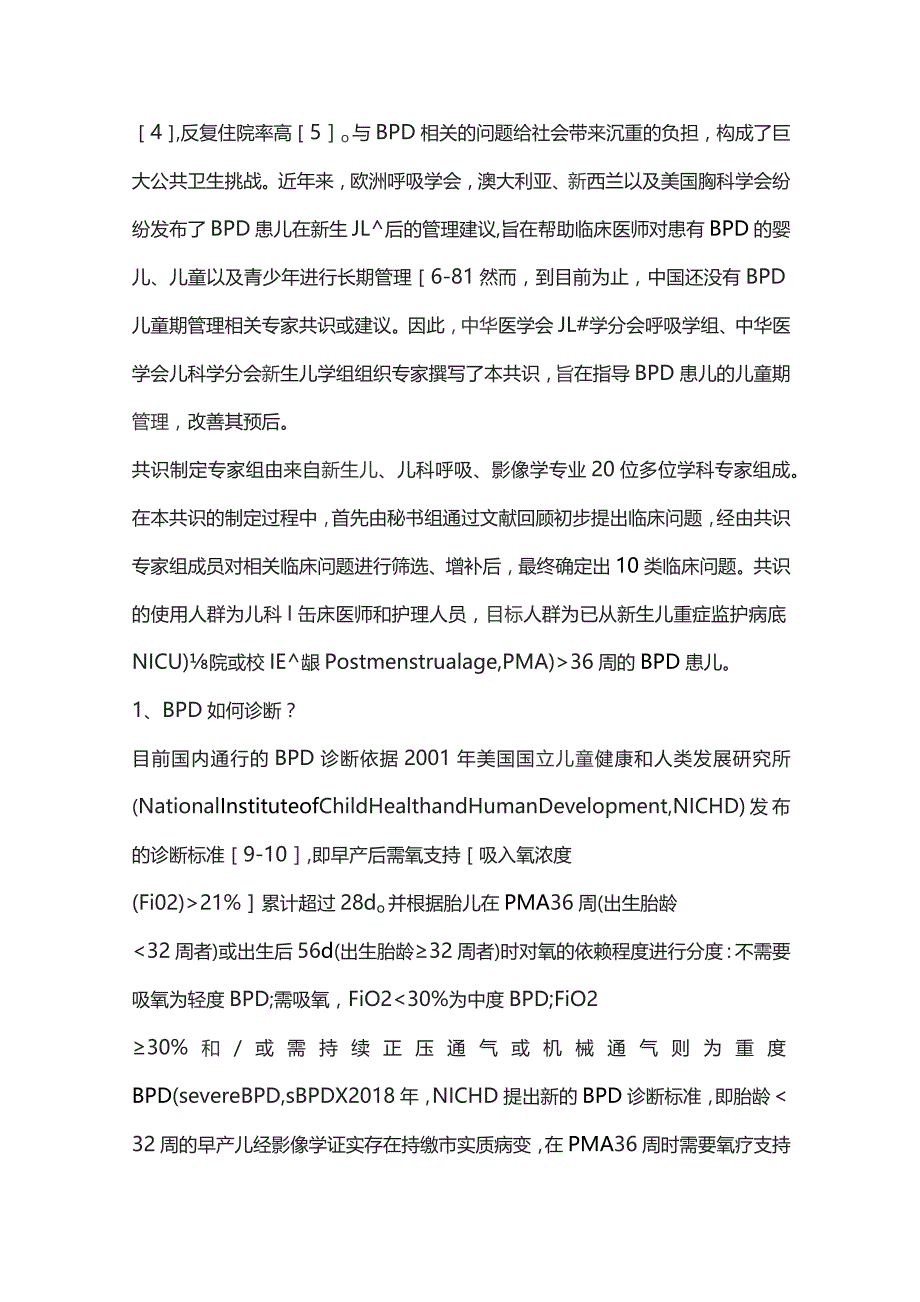 支气管肺发育不良的儿童期管理专家共识（完整版）.docx_第2页