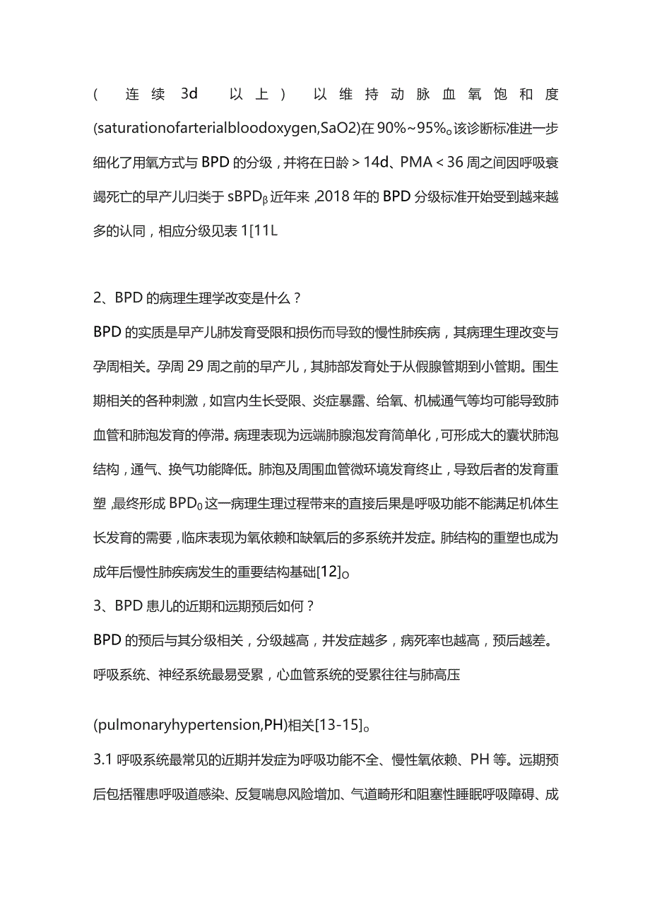 支气管肺发育不良的儿童期管理专家共识（完整版）.docx_第3页