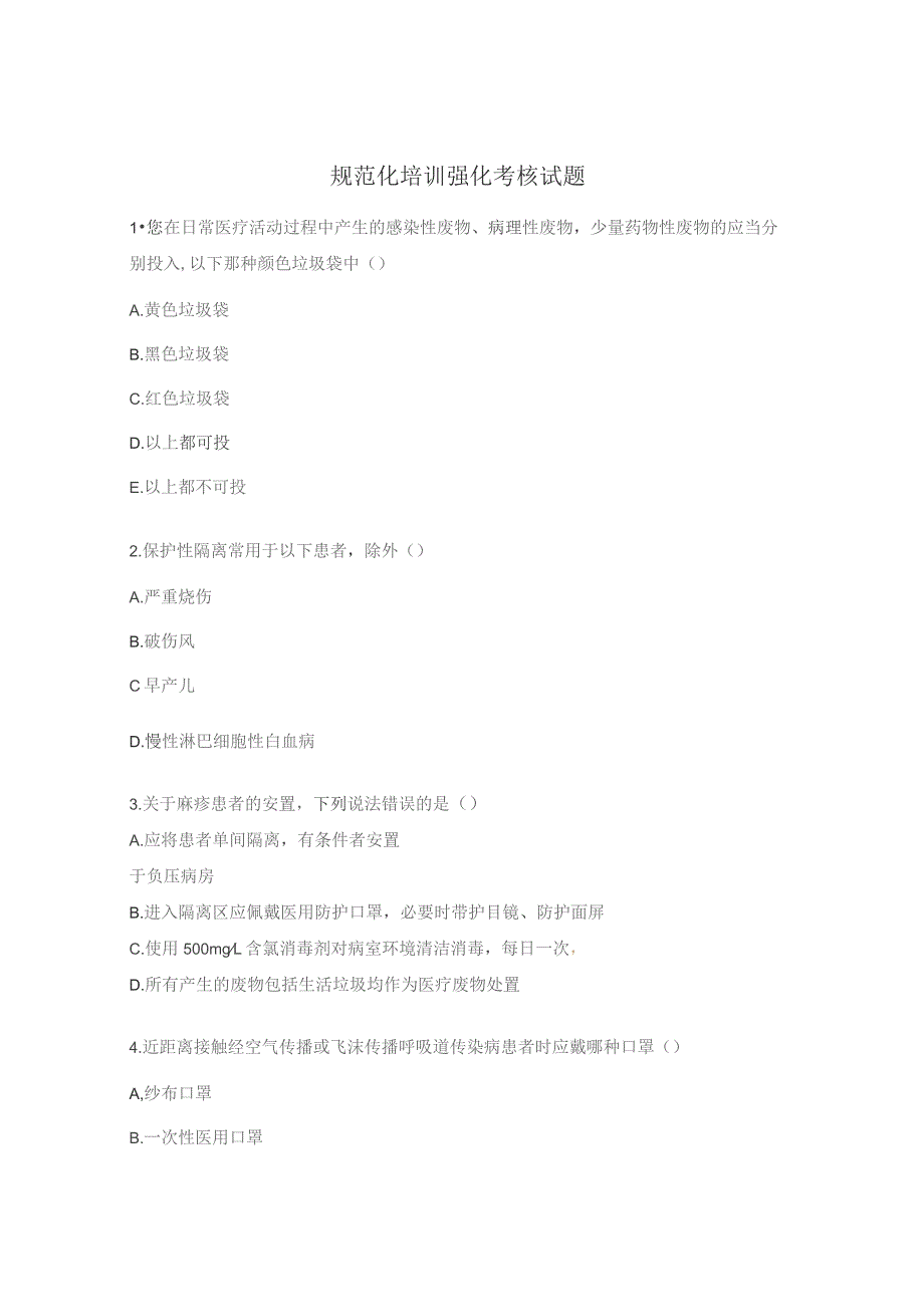 规范化培训强化考核试题.docx_第1页