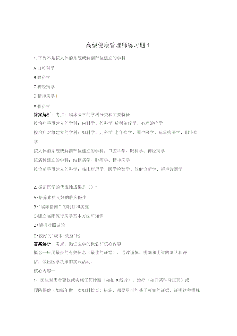 高级健康管理师练习题1.docx_第1页