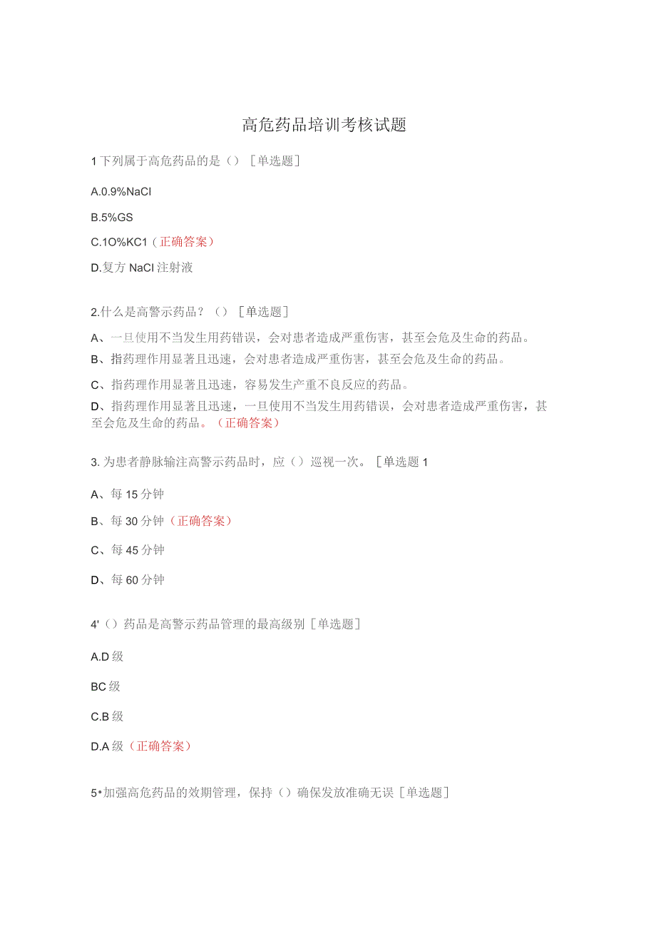 高危药品培训考核试题.docx_第1页