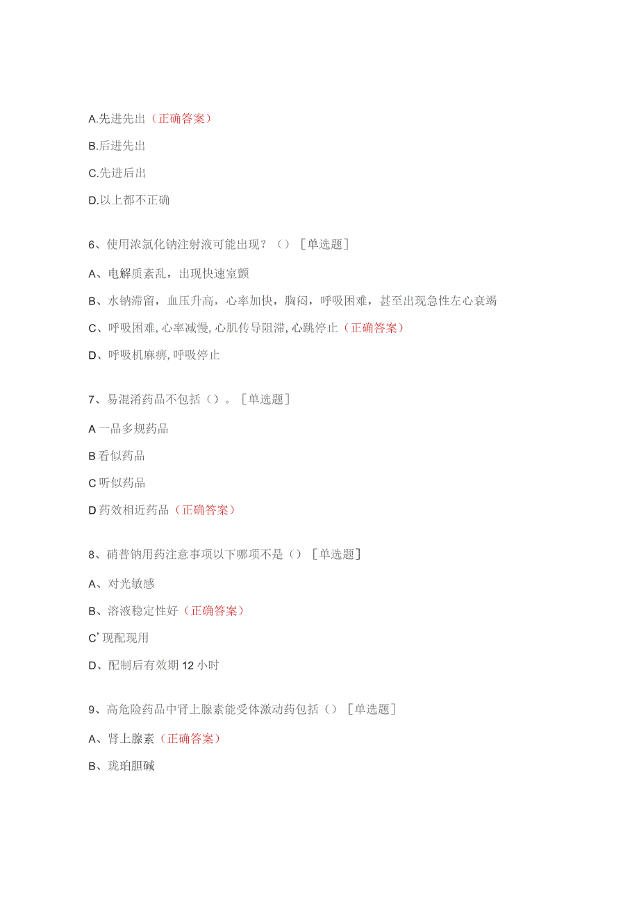 高危药品培训考核试题.docx_第2页