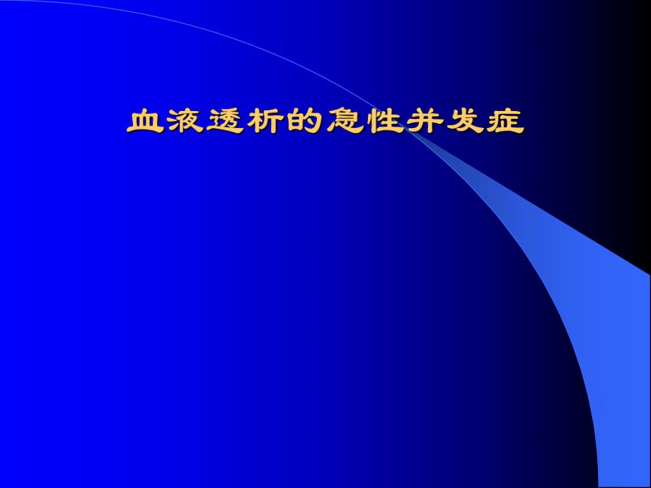 血透急性并发症.ppt.ppt_第1页