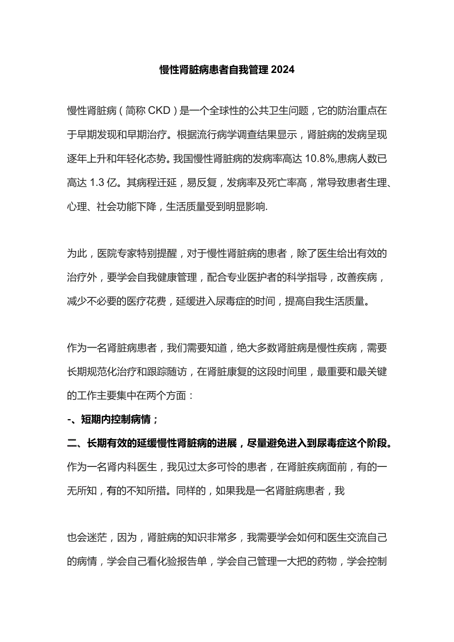 慢性肾脏病患者自我管理2024.docx_第1页