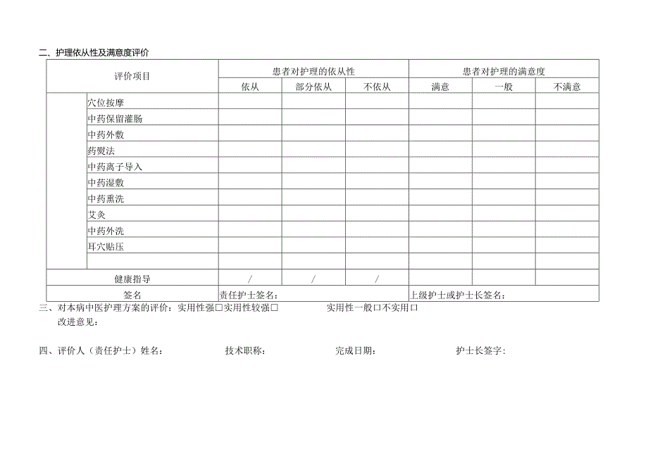 带下证（盆腔炎性疾病）中医护理效果评价表.docx_第3页