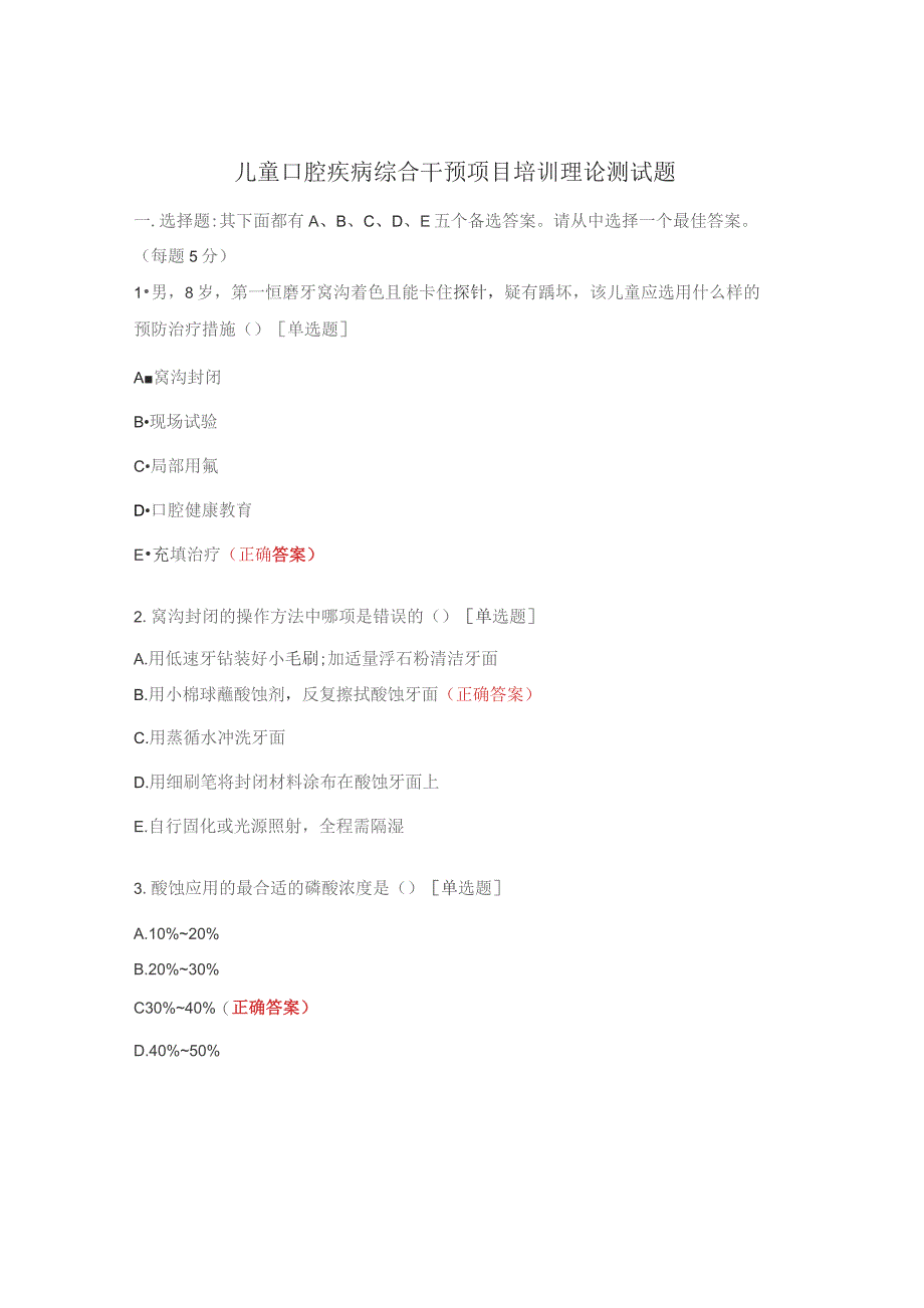 儿童口腔疾病综合干预项目培训理论测试题.docx_第1页