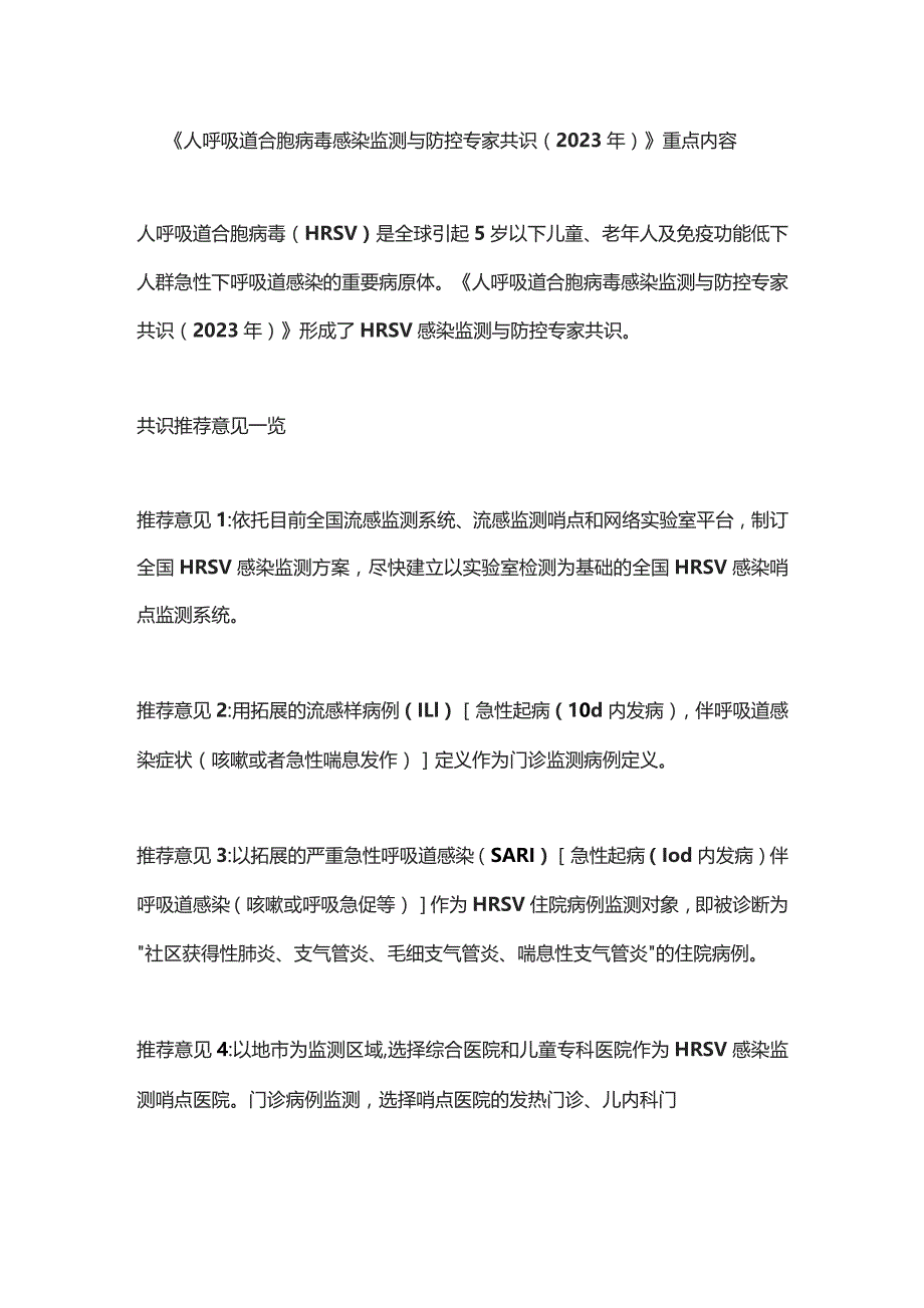 《人呼吸道合胞病毒感染监测与防控专家共识（2023年）》重点内容.docx_第1页