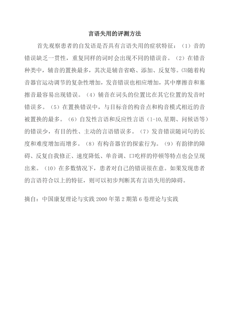 康复医学科言语失用的评测方法.docx_第1页