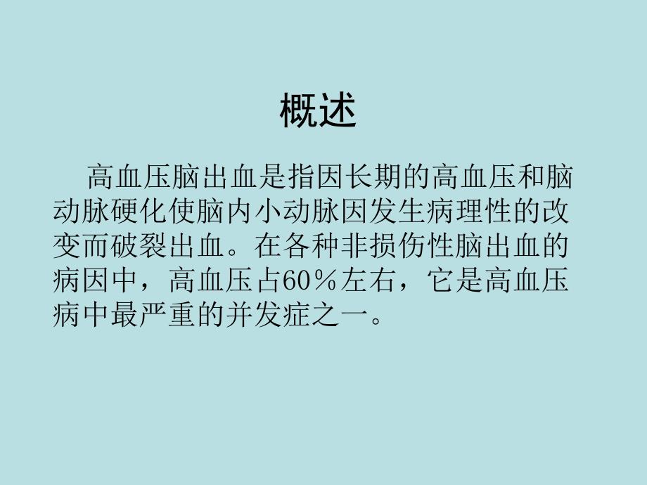 高血压脑出血的诊疗对策.ppt_第2页