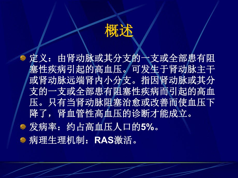 肾血管性高血压.ppt_第2页