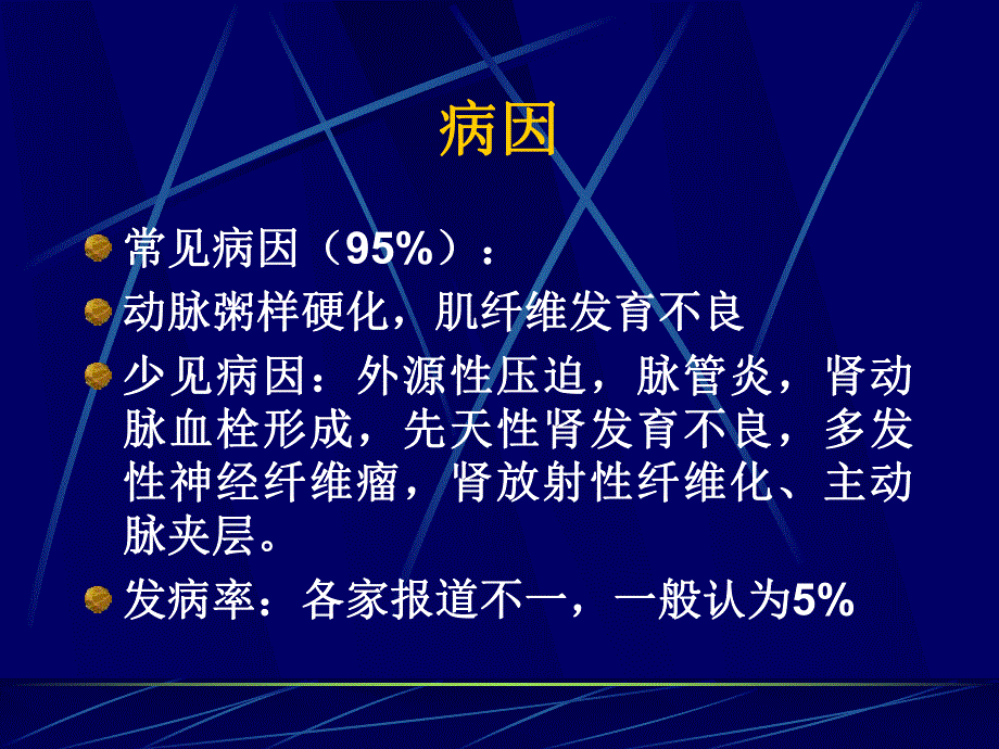 肾血管性高血压.ppt_第3页