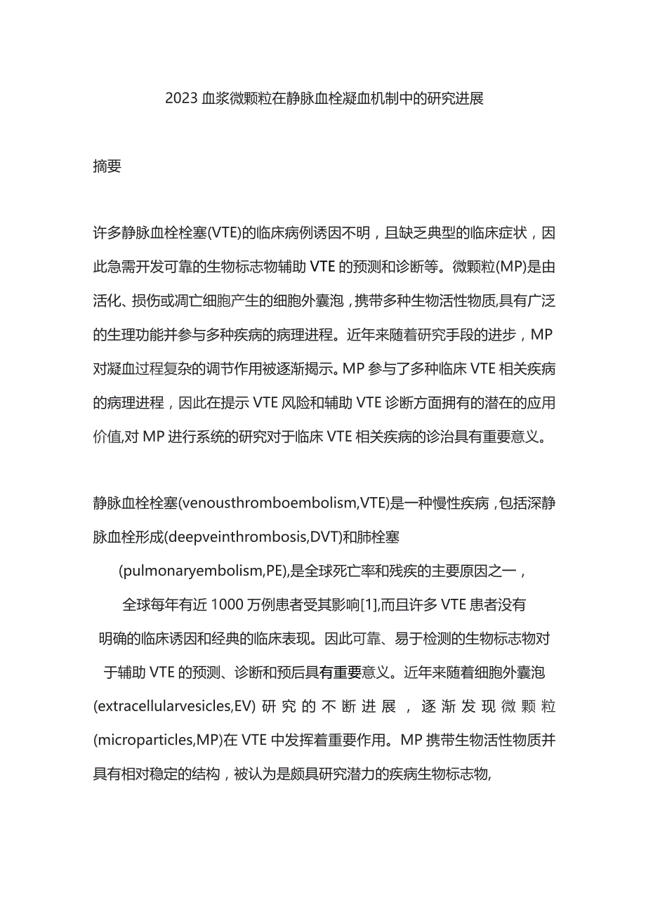 2023血浆微颗粒在静脉血栓凝血机制中的研究进展.docx_第1页