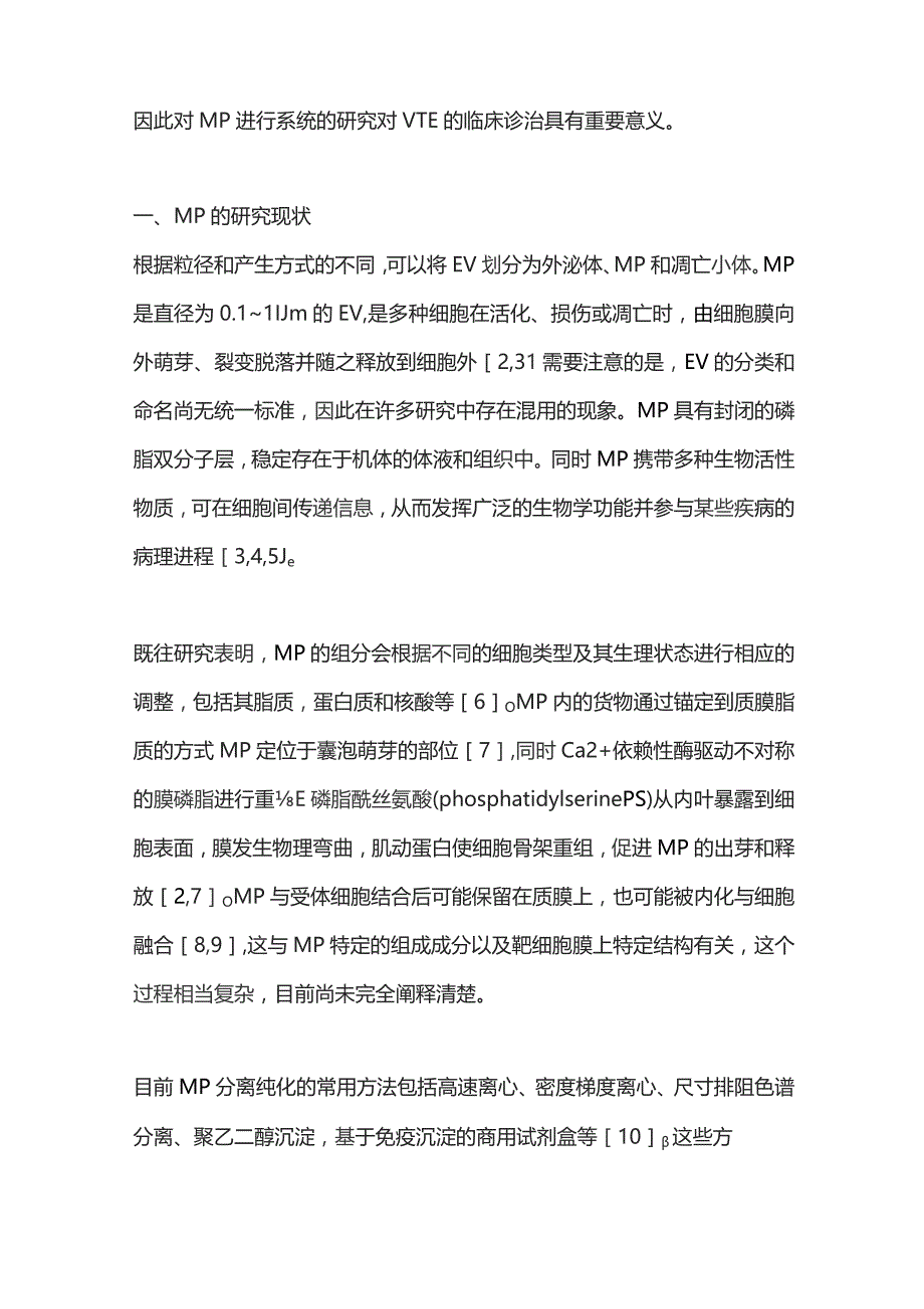 2023血浆微颗粒在静脉血栓凝血机制中的研究进展.docx_第2页