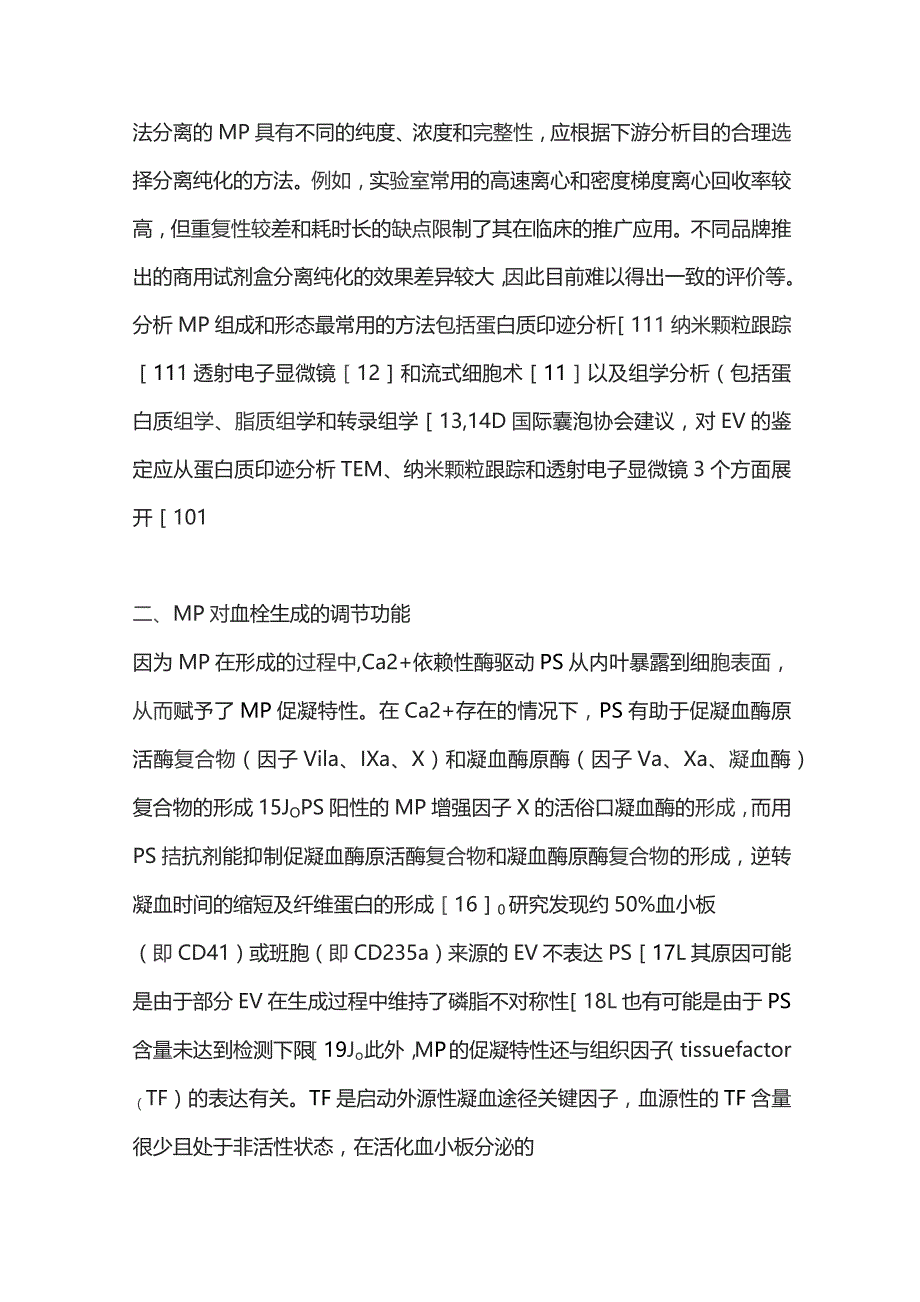 2023血浆微颗粒在静脉血栓凝血机制中的研究进展.docx_第3页