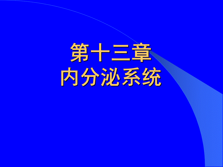 第十三章内分泌系统.ppt_第2页