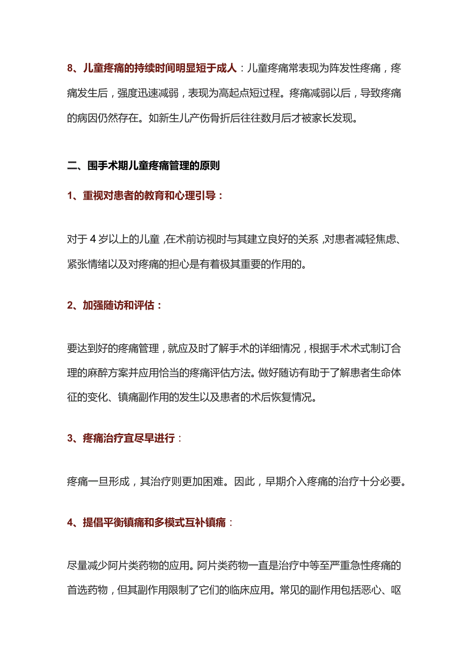 2023围手术期儿童疼痛的管理详解（第一部分）.docx_第3页