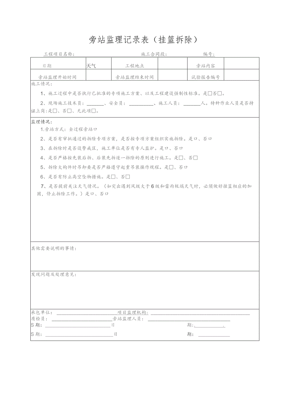 旁站监理记录表（挂篮拆除）.docx_第1页