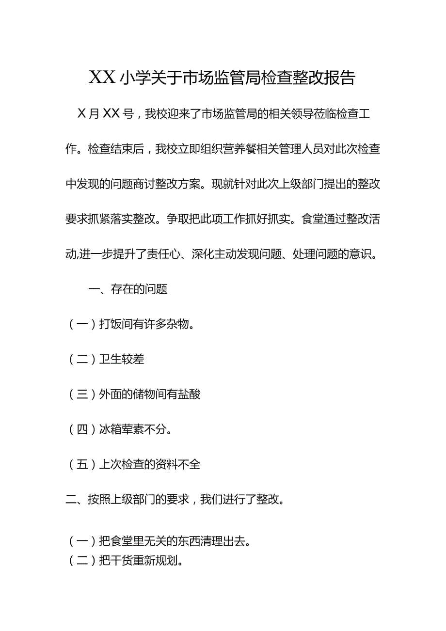 小学食堂检查整改报告.docx_第1页