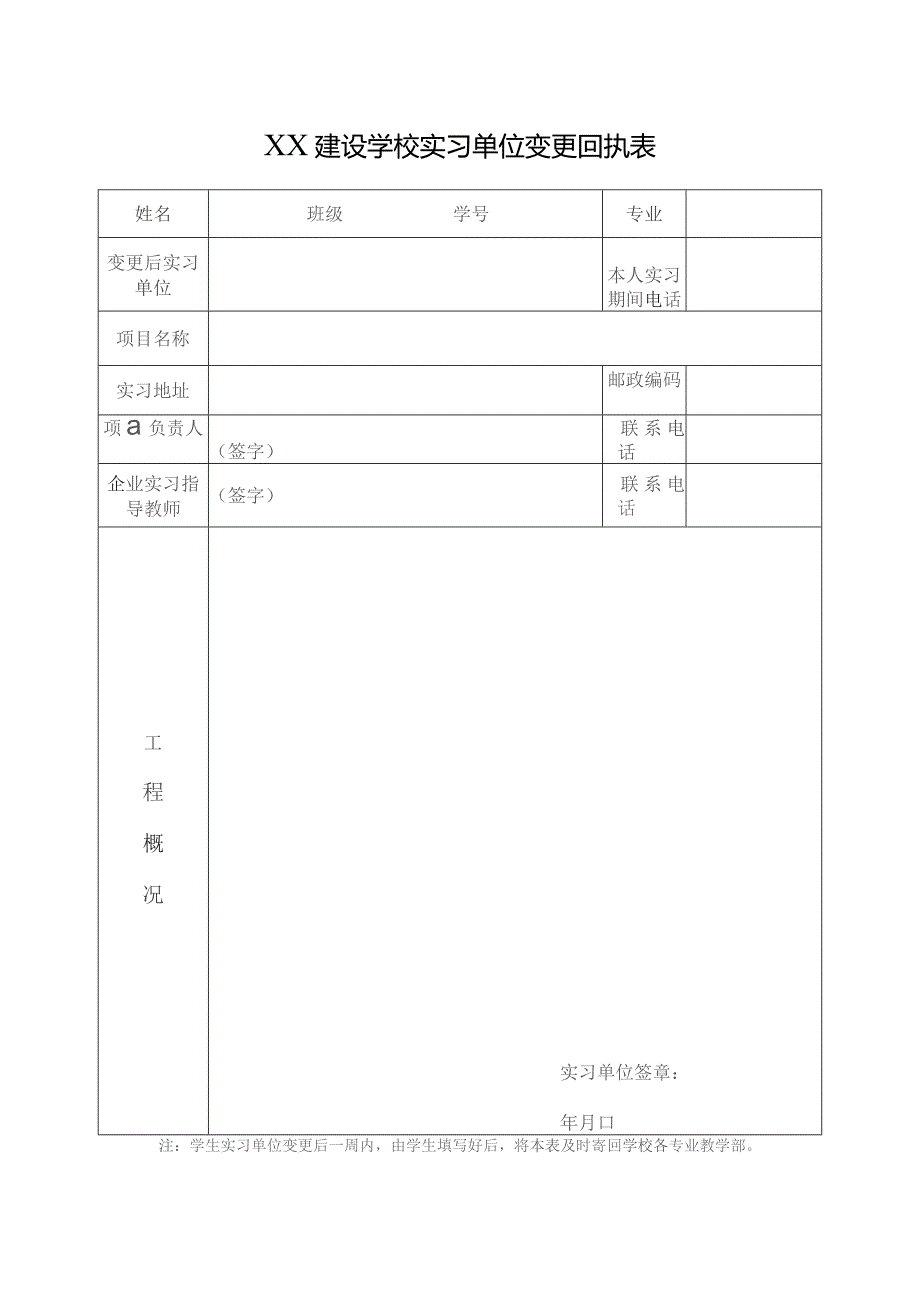 建设学校实习单位变更回执表.docx_第1页