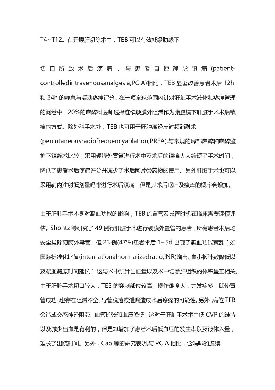 区域阻滞在原发性肝癌手术中应用的研究进展2023.docx_第2页