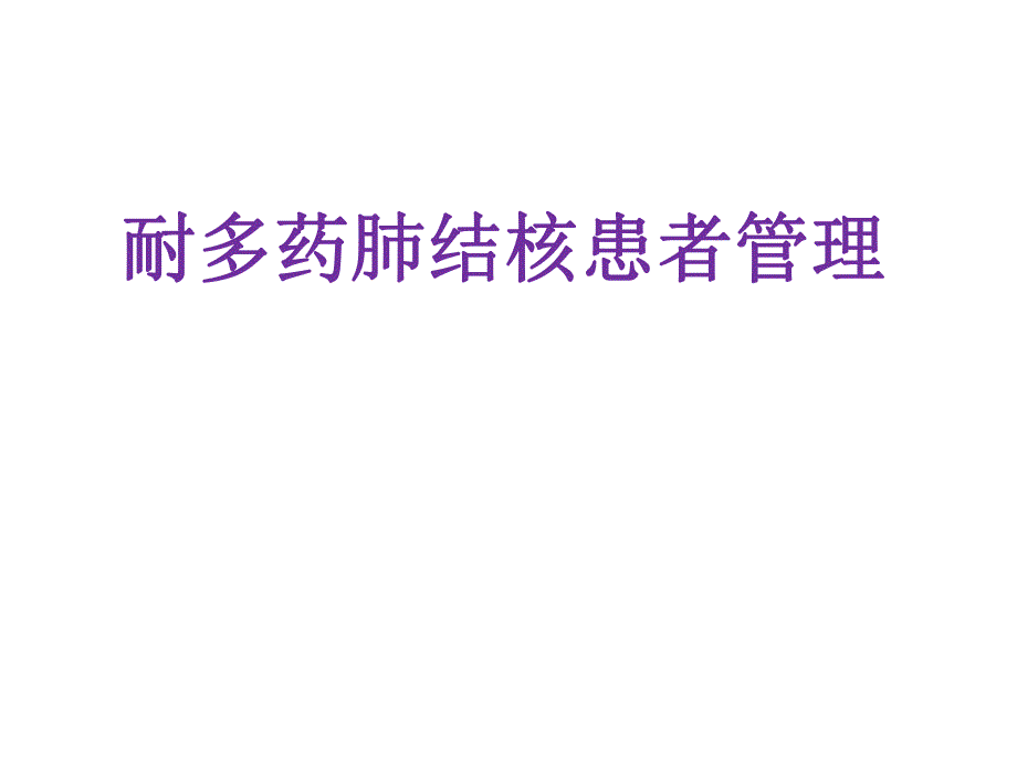 耐多药肺结核患者管理.ppt_第1页