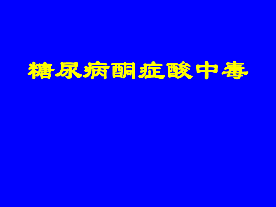 糖尿病酮症酸中毒.ppt_第1页