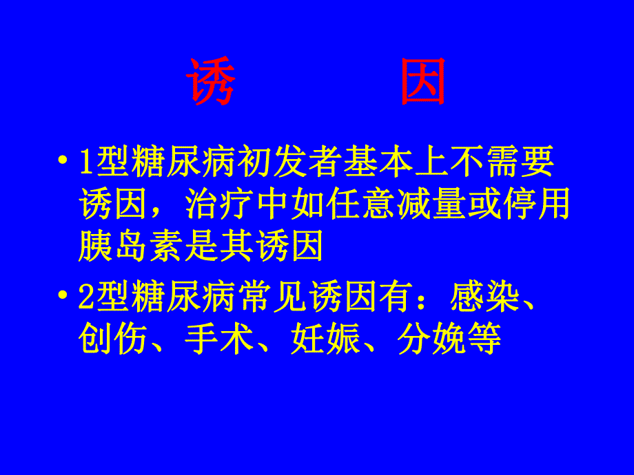 糖尿病酮症酸中毒.ppt_第2页