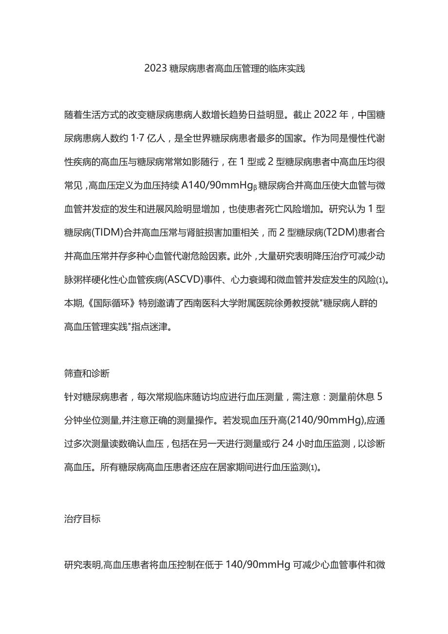 2023糖尿病患者高血压管理的临床实践.docx_第1页