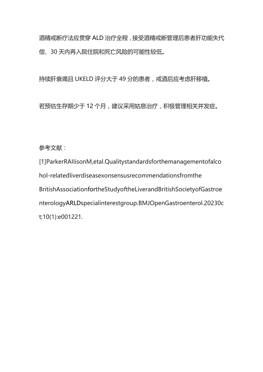 2023酒精相关性肝病管理标准.docx_第3页