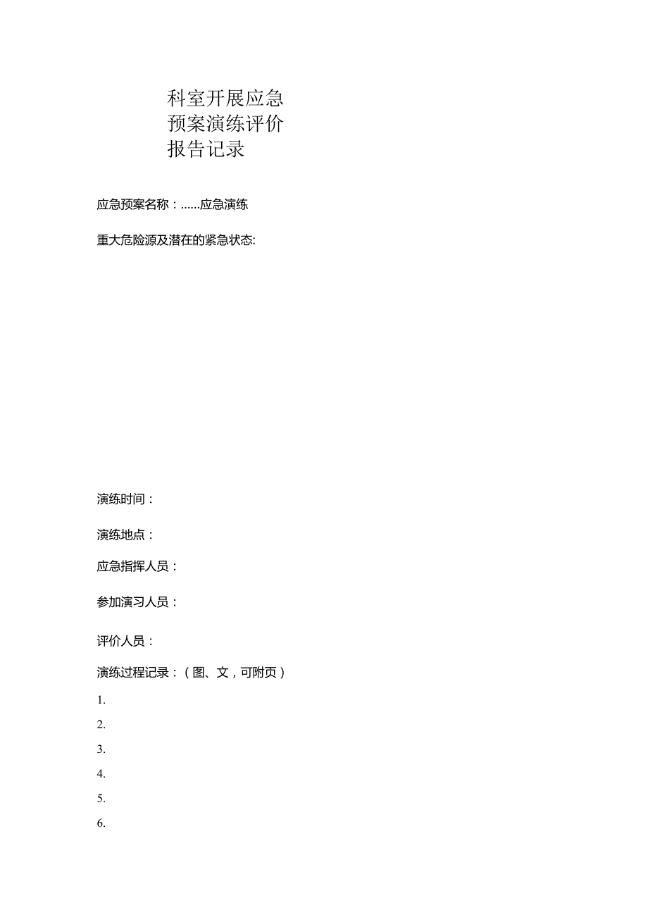 科室开展应急预案演练评价报告记录表.docx_第1页