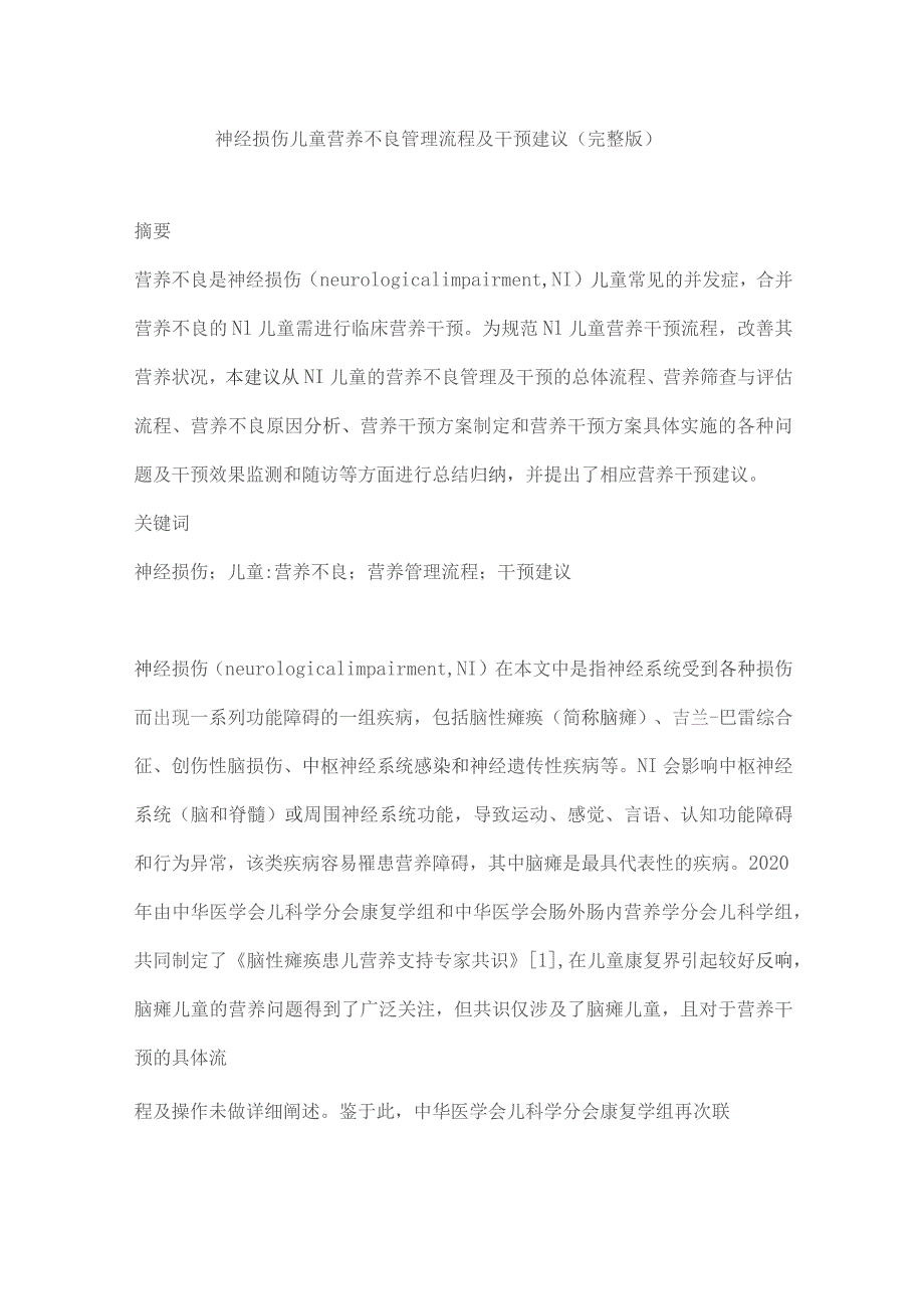 神经损伤儿童营养不良管理流程及干预建议（完整版）.docx_第1页