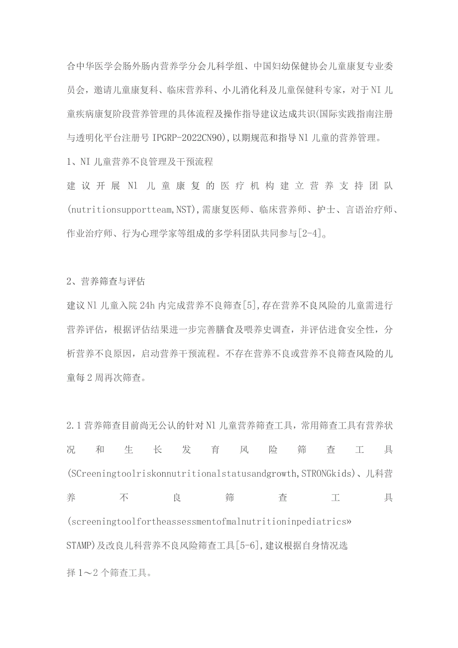 神经损伤儿童营养不良管理流程及干预建议（完整版）.docx_第2页