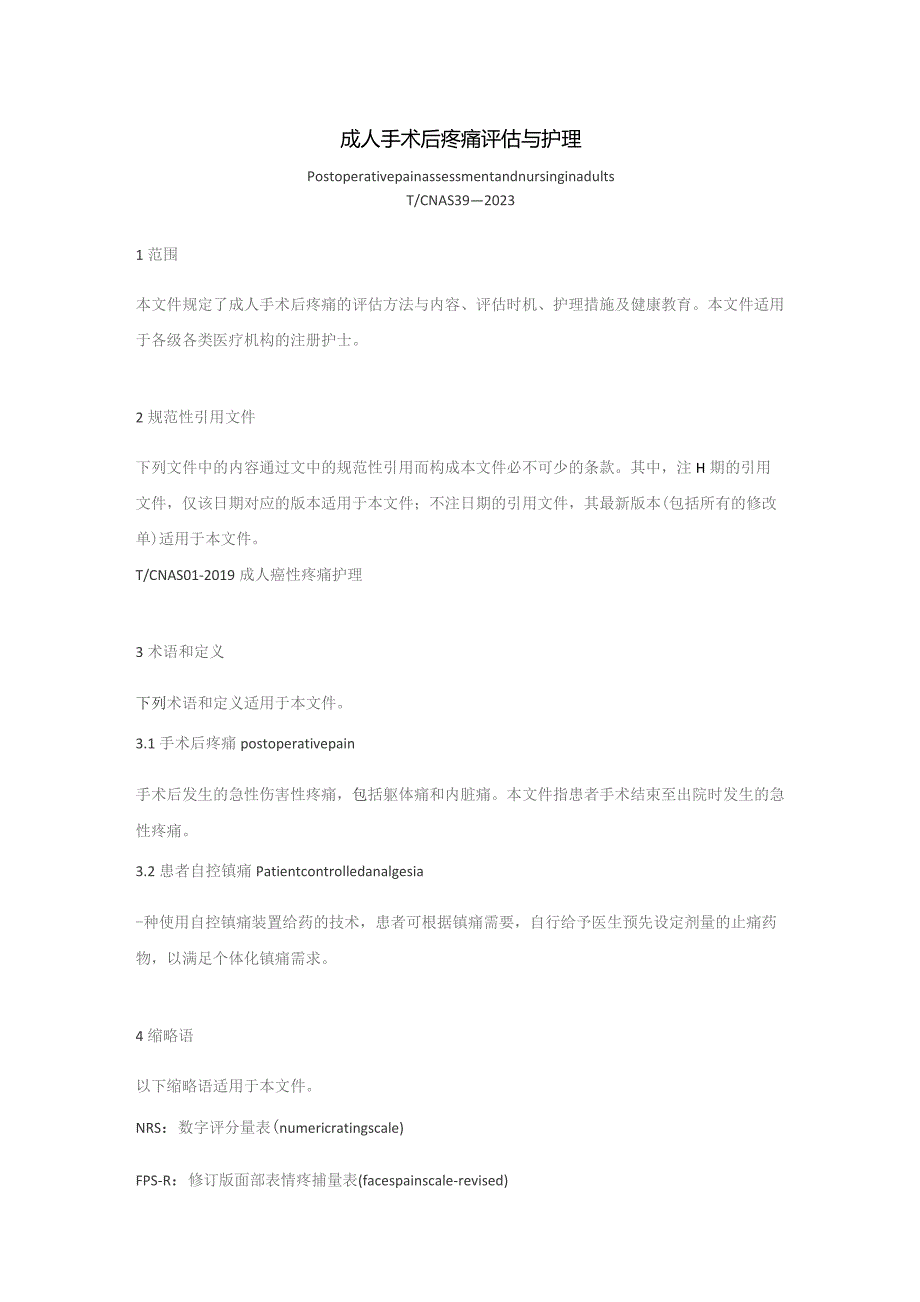 成人手术后疼痛评估与护理（2023版团标）.docx_第1页